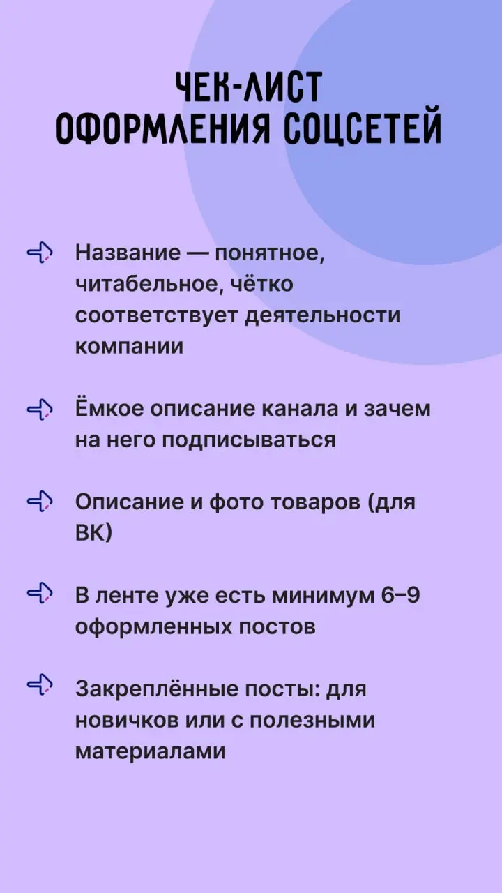 Сначала база, потом рост!
Кажется, что в 2026 году читать материалы про упаковку соцсетей — дурной тон. Но вы просто откройте чек-лист и пройдитесь по нему. А там уже можно и в продвижение углубляться | Сетка — социальная сеть от hh.ru
