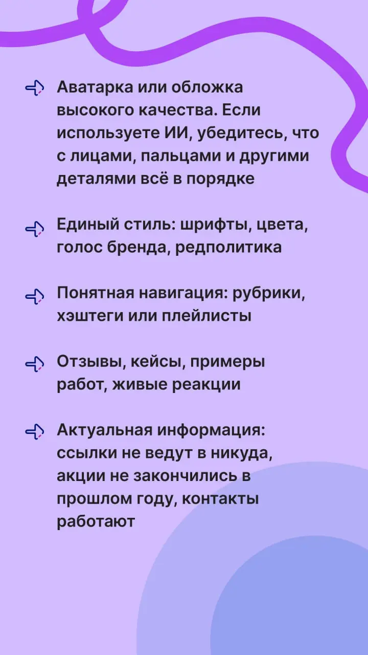 Сначала база, потом рост!
Кажется, что в 2026 году читать материалы про упаковку соцсетей — дурной тон. Но вы просто откройте чек-лист и пройдитесь по нему. А там уже можно и в продвижение углубляться | Сетка — социальная сеть от hh.ru