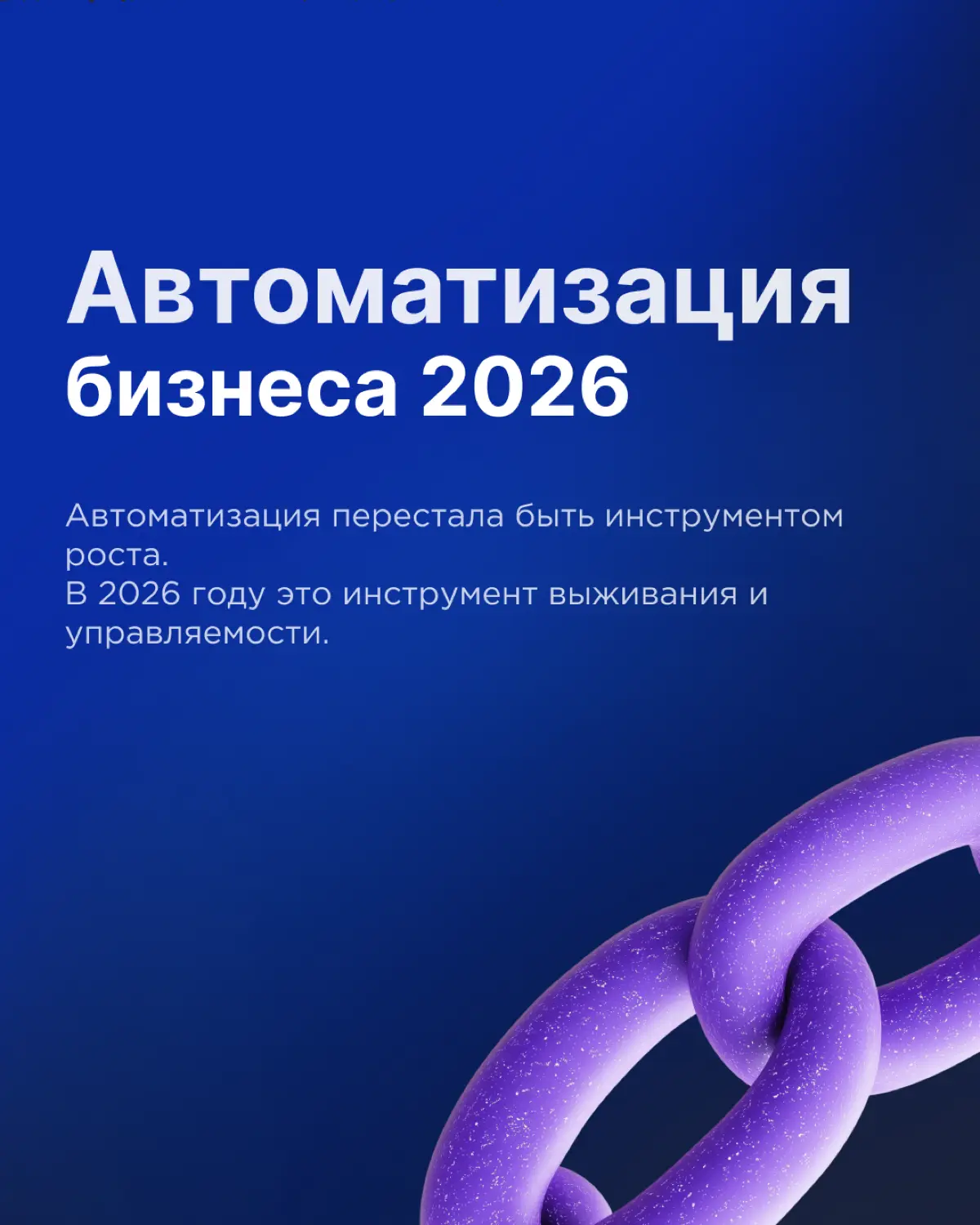 Автоматизация бизнеса в 2026 | Сетка — социальная сеть от hh.ru