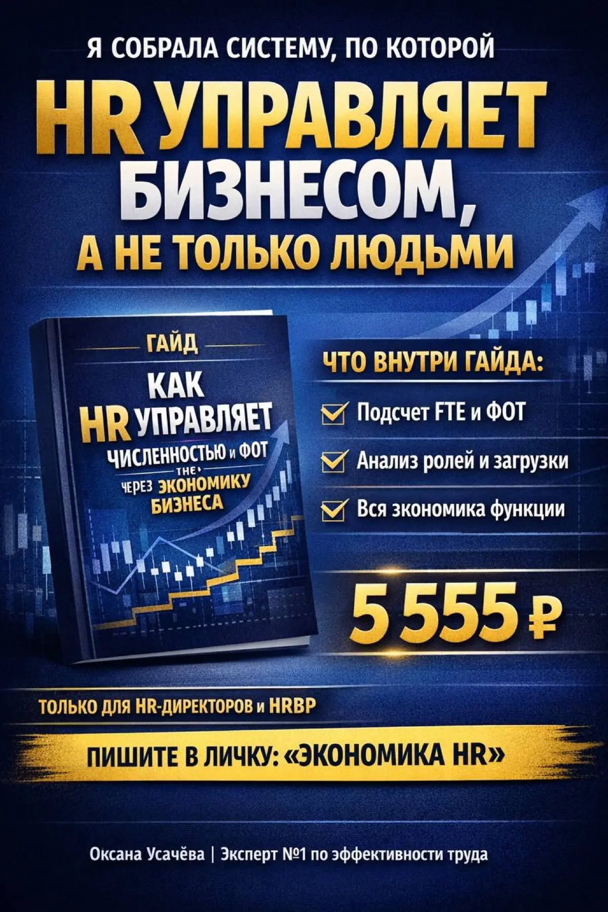 Я собрала систему, по которой HR начинает управлять бизнесом, а не только людьми
Последние недели в канале мы прошли очень сильный путь:
разобрали потери рабочего времени
научились считать FTE
посмотр... | Сетка — социальная сеть от hh.ru