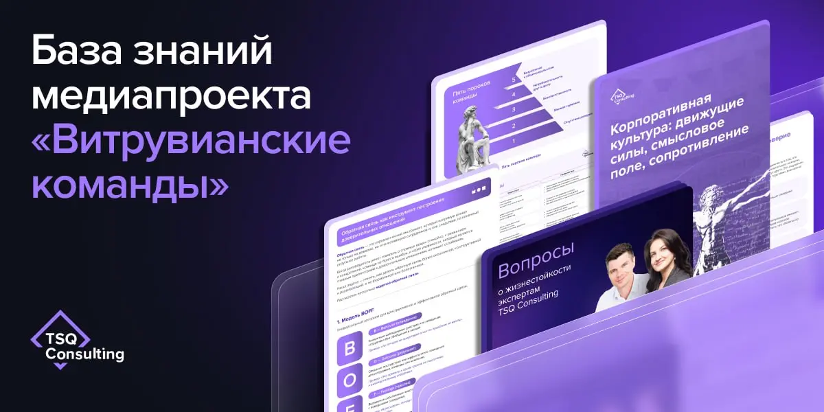 🧠 База знаний медиапроекта «Витрувианские команды»
В медиапроекте«Витрувианские команды» мы создаем не только полезные подкасты, но и дополнительные материалы для подписчиков — чтобы разговор не закан... | Сетка — социальная сеть от hh.ru