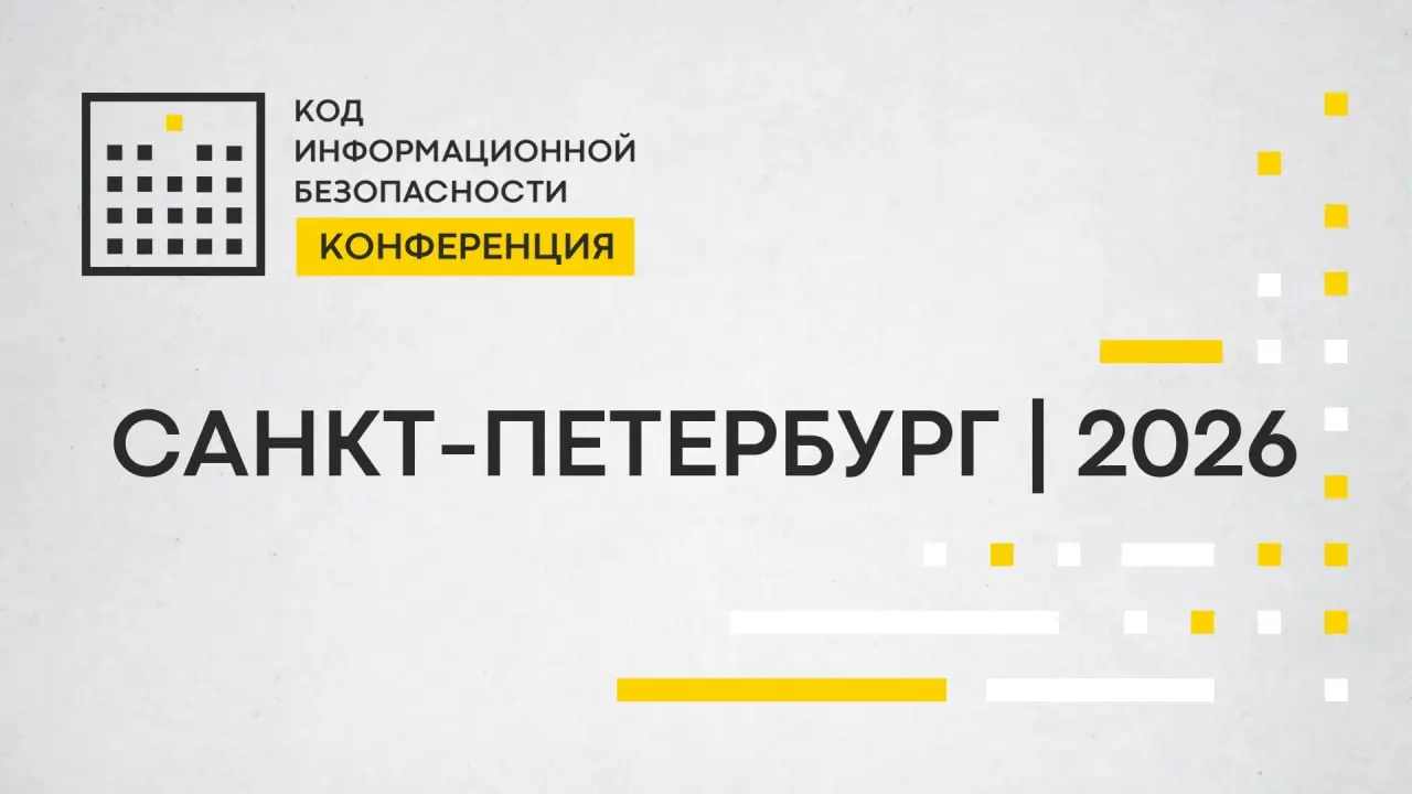 Коллеги, всем добрый день!
Мы во всю готовим конференцию Код ИБ в Санкт-Петербурге и приглашаем Вас принять участие. Не пропустите ежегодную встречу ИБ-комьюнити — приходите сами и приглашайте коллег | Сетка — социальная сеть от hh.ru