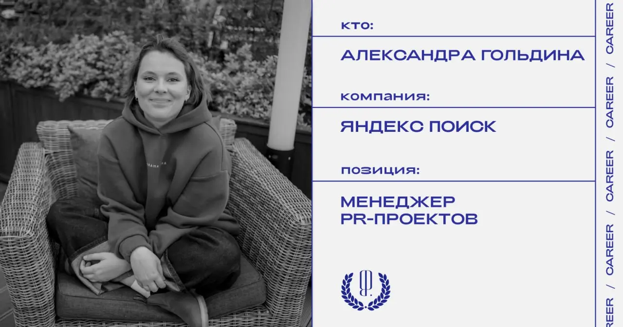 Александра Гольдина назначена менеджером PR-проектов в Яндекс Поиск.
https://theblueprint.ru/l/SwMaGO1
#кадровыеперестановки@theblueprintcareer | Сетка — социальная сеть от hh.ru