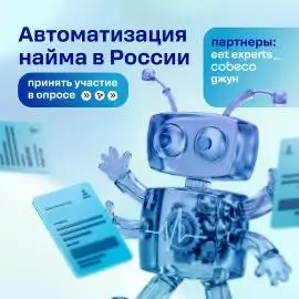 😮 Заметили, как ИИ уже меняет рекрутмент? При этом данных о том, что реально происходит на рынке, — почти нет | Сетка — социальная сеть от hh.ru