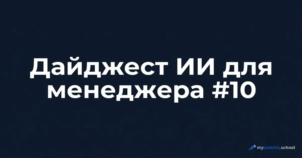 Вышел 10-й выпуск дайджеста для менеджеров
Две главные темы – бенчмарк расширен до 54 моделей и методология встраивания AI в проектный ритм | Сетка — социальная сеть от hh.ru