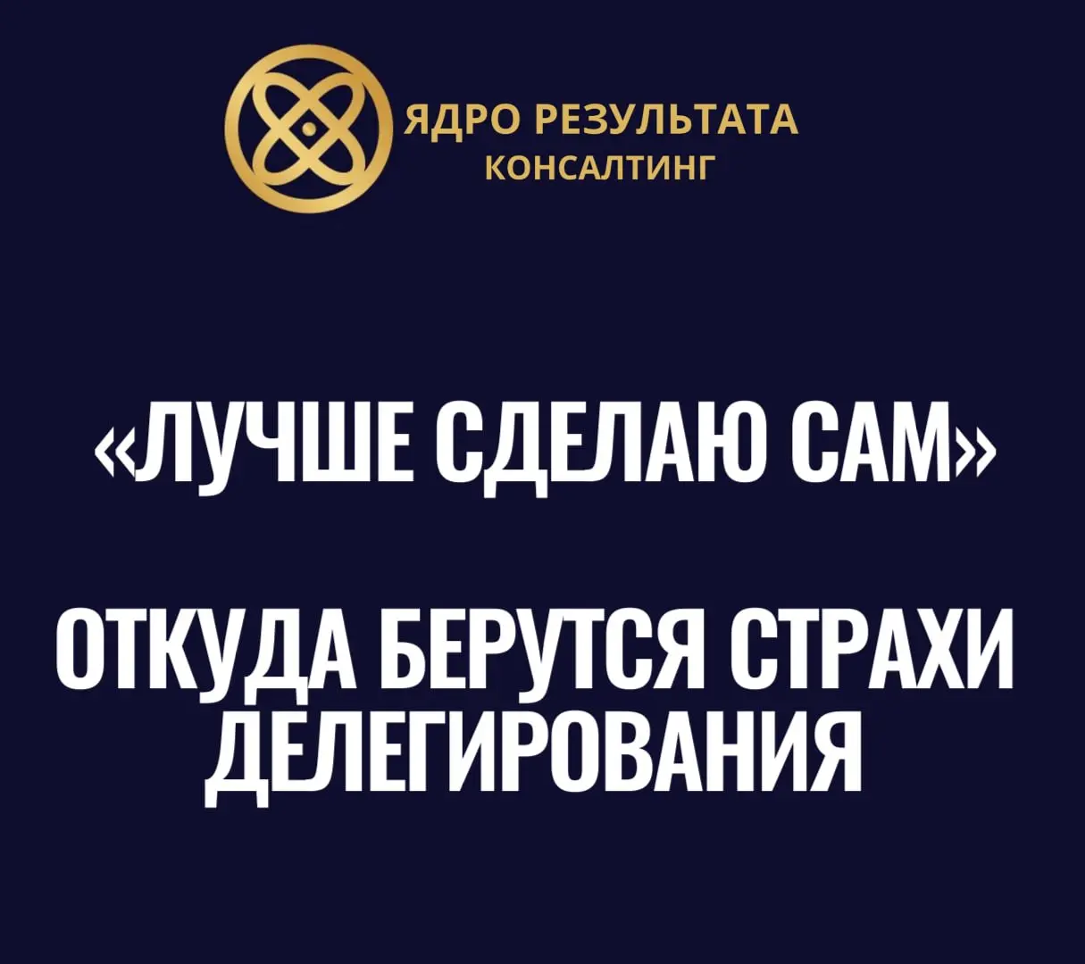 😰 «ЛУЧШЕ СДЕЛАЮ САМ» ИЛИ откуда берутся страхи делегирования
В прошлом посте мы говорили о признаках отсутствия системы. Чаще всего за этим стоит один корень - страх делегировать | Сетка — социальная сеть от hh.ru