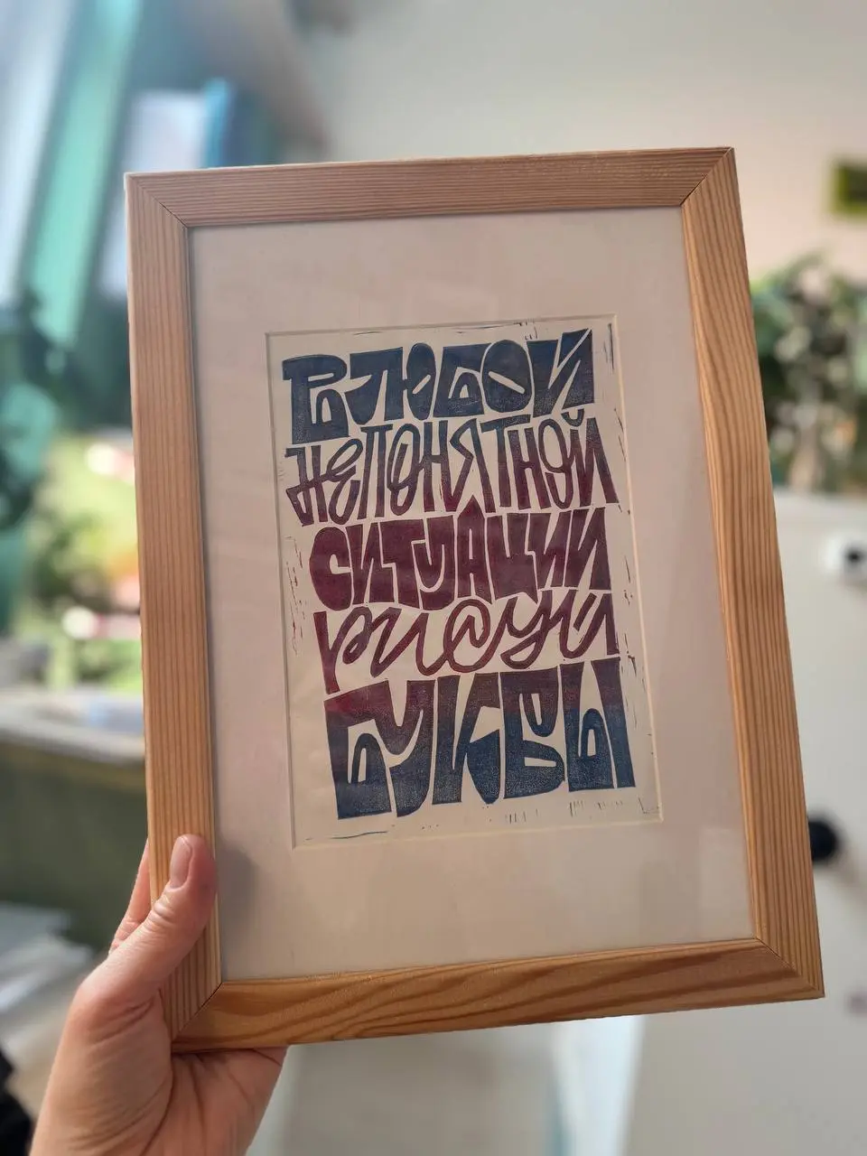Оформила линогравюру, ищу место куда поставить ❤️‍🔥 | Сетка — социальная сеть от hh.ru