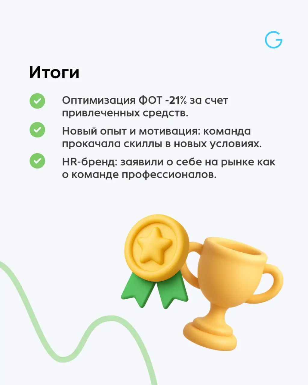 Оптимизация HR-команды в низкий сезон: кейс Brooklyn Bowl ⚙️
Низкий сезон — обороты падают, и бизнес ставит жесткую задачу: сократить расходы по всем статьям | Сетка — социальная сеть от hh.ru