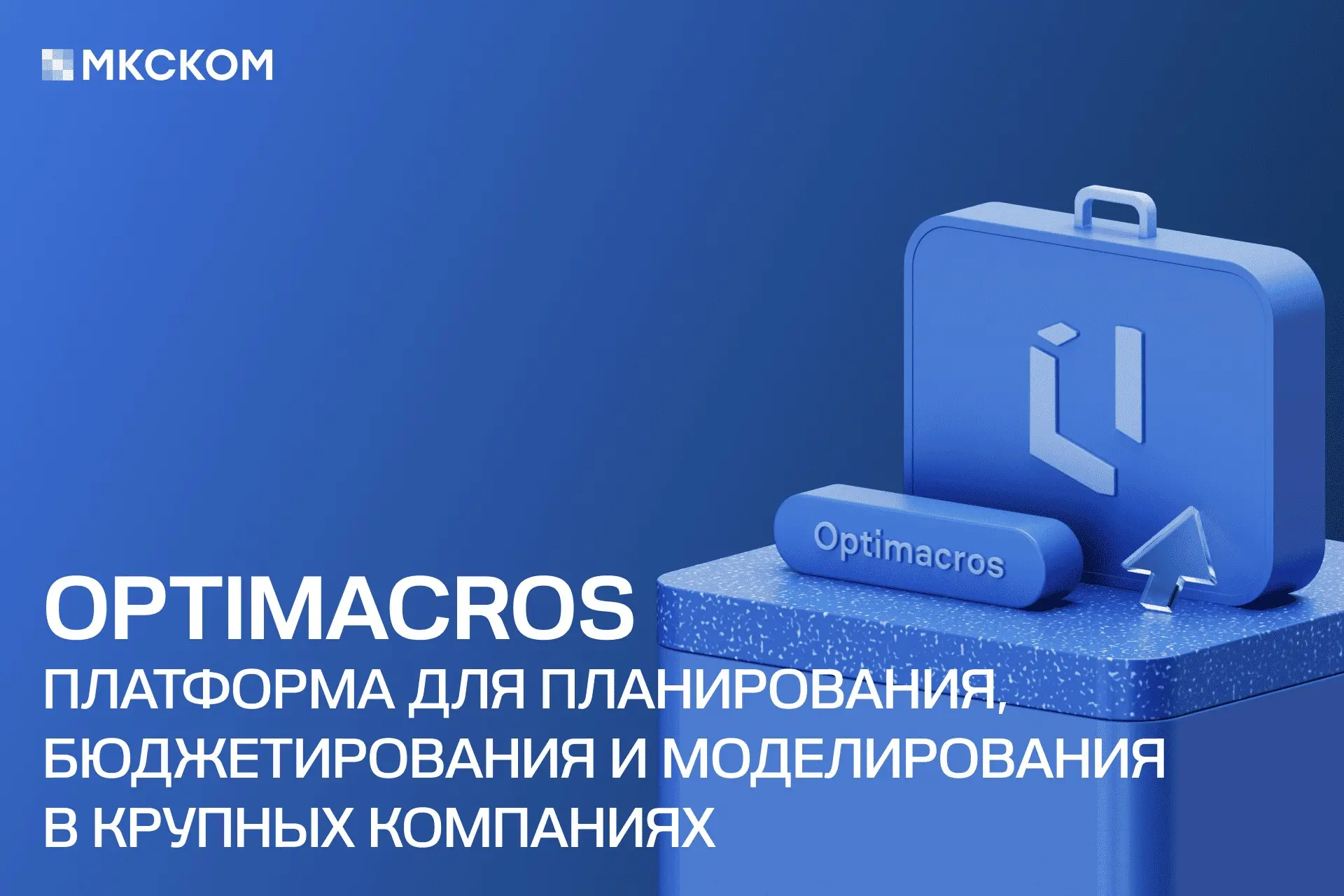 Optimacros: планирование, бюджетирование и моделирование | Сетка — социальная сеть от hh.ru