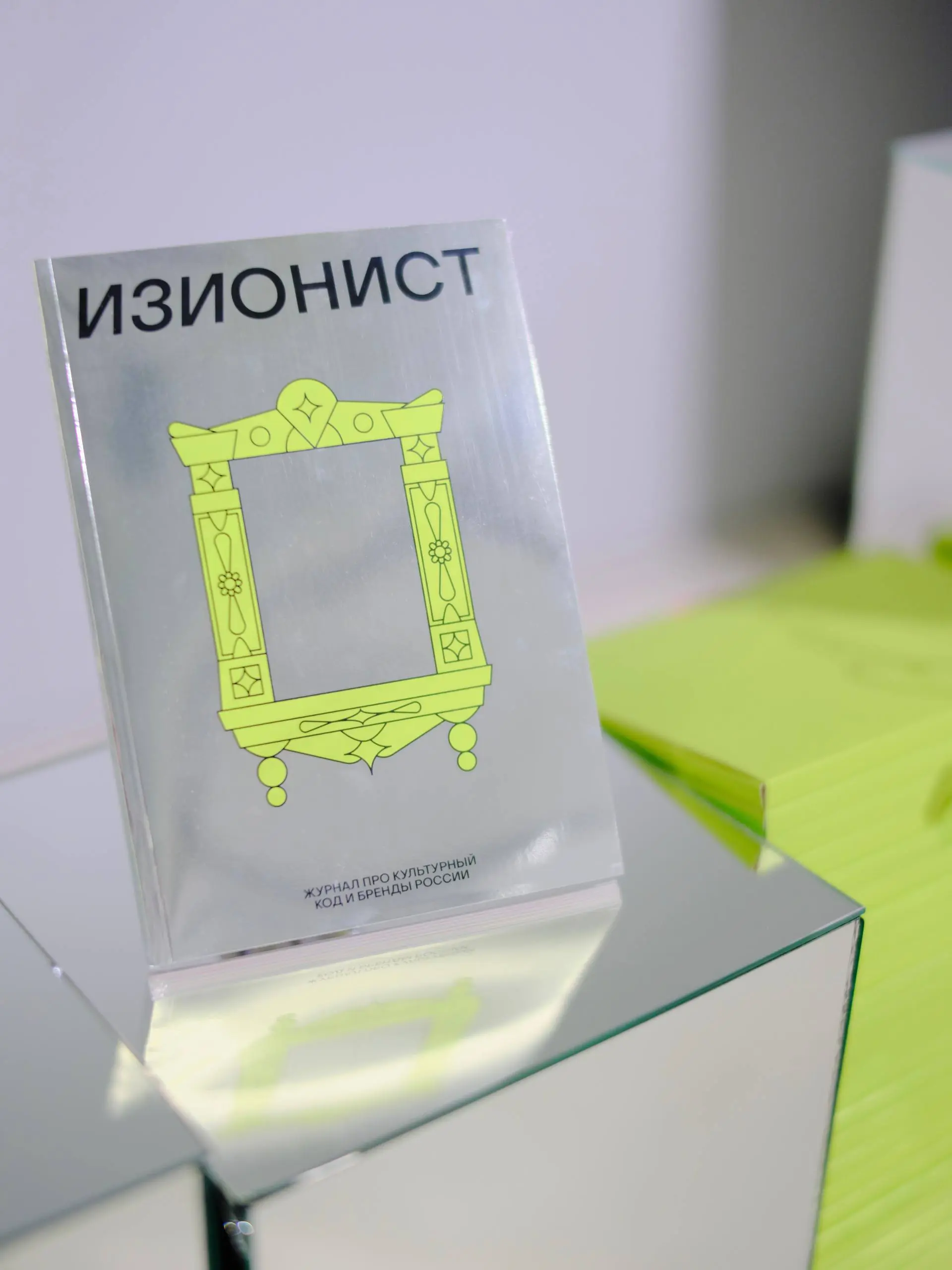 Аларм!
Только что поступил в продажу журнал «ИЗИОНИСТ» на Яндекс Маркете👀
На прошлой неделе мы с Т-Бизнесом провели презентацию нашей совместной работы, а с сегодняшнего дня купить журнал про культурн... | Сетка — социальная сеть от hh.ru
