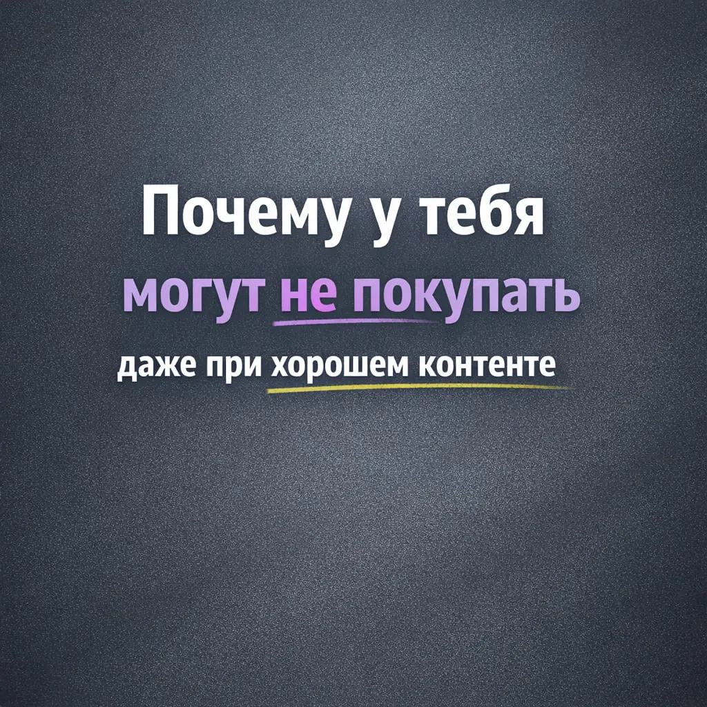 Очень часто экспертам кажется, что проблема в продажах это проблема в контенте, в охватах, в рекламе, в алгоритмах и вообще в чём угодно.
Но иногда проблема намного проще | Сетка — социальная сеть от hh.ru