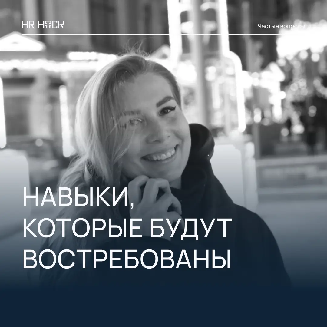 КАКИЕ НАВЫКИ БУДУТ ВАЖНЫ В БЛИЖАЙШИЕ ГОДЫ | Сетка — социальная сеть от hh.ru