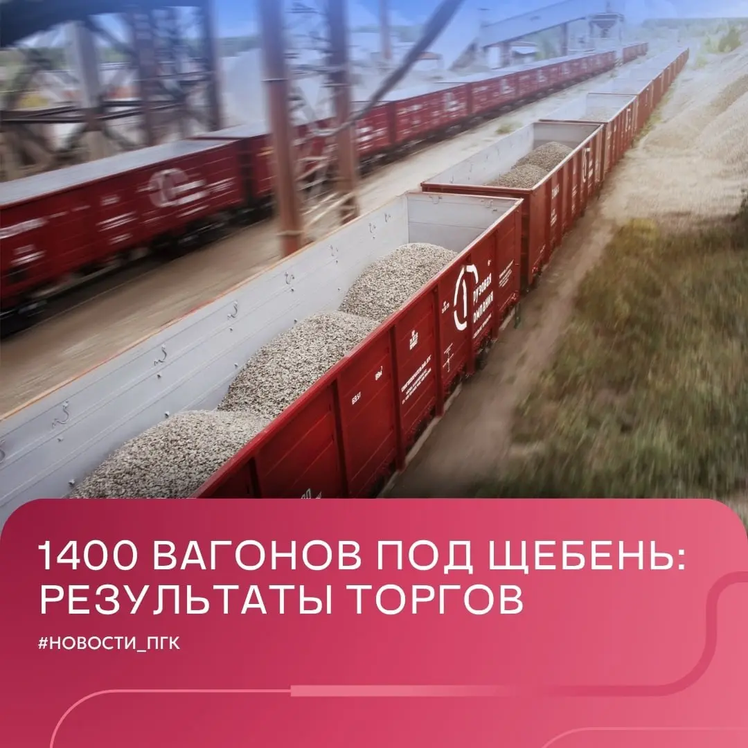 ПГК провела аукцион на электронной Бирже вагонов RailCommerce по предоставлению 1400 полувагонов для перевозки щебня в этом апреле | Сетка — социальная сеть от hh.ru