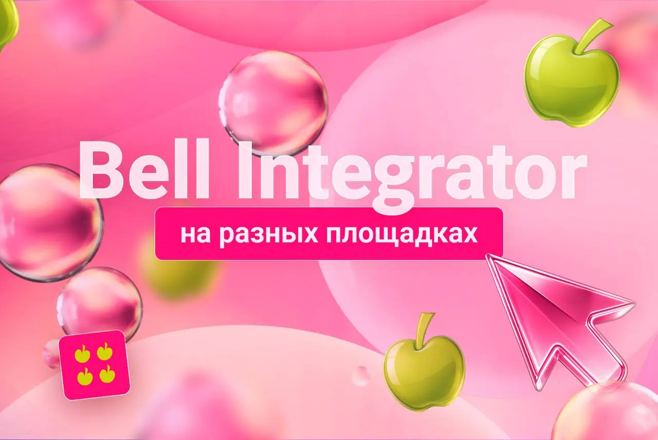 В последнее время Telegram работает нестабильно, но терять контакт с вами мы не хотим!
Поэтому напоминаем: за новостями, кейсами и обновлениями Bell Integrator можно следить не только в мессенджере | Сетка — социальная сеть от hh.ru