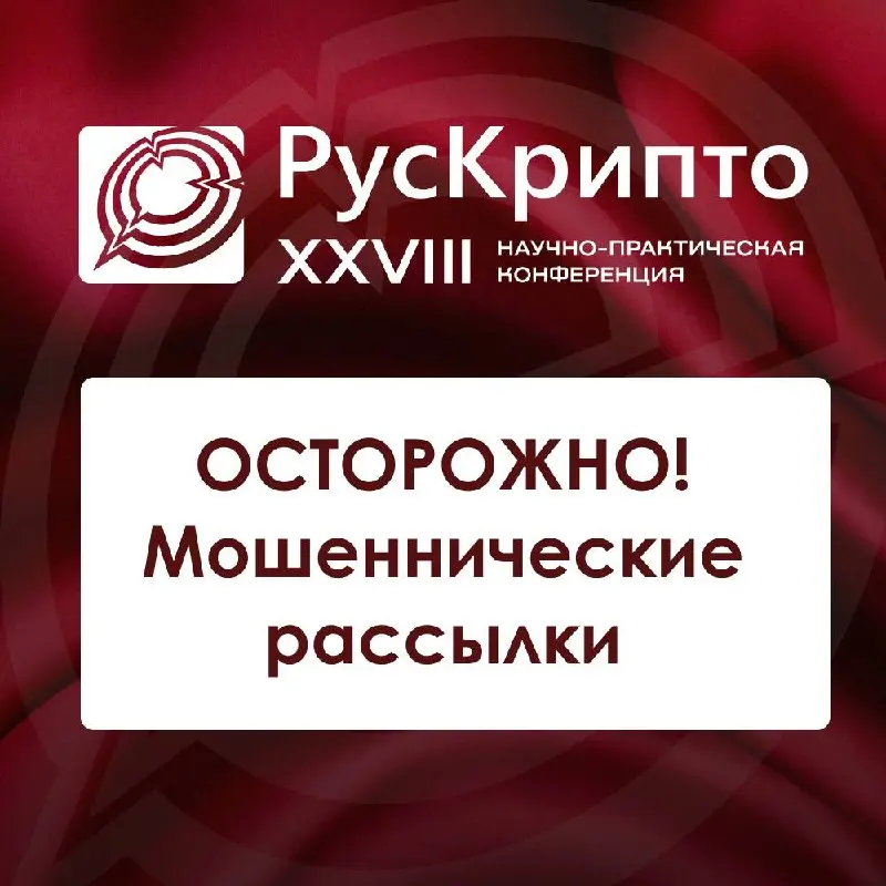 ⚠️ Важно: предупреждение для участников
Нам стало известно, что неизвестные лица, выдающие себя за представителей организационного комитета конференции «РусКрипто», сейчас пытаются делать мошеннически... | Сетка — социальная сеть от hh.ru