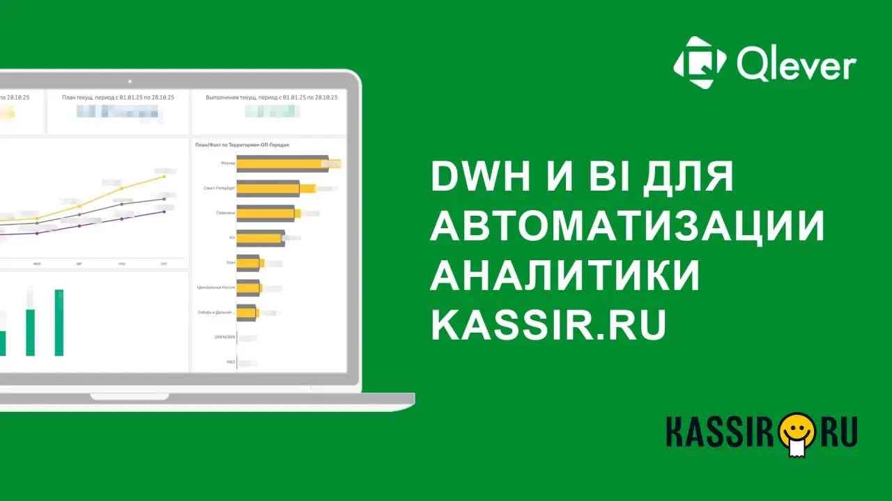 📊 Специалисты Qlever разработали DWH и BI-дашборд по продажам, которые помогают KASSIR.RU всегда быть в ТОПе высококонкурентного рынка билетных операторов
Проект Qlever стал для KASSIR | Сетка — социальная сеть от hh.ru