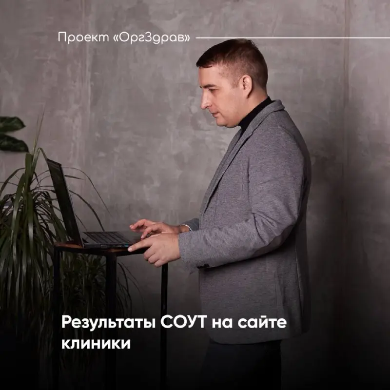 Результаты СОУТ на сайте клиники 🖥
Все медицинские организации обязаны каждые 5 лет проводить специальную оценку условий труда (СОУТ)
И вот, процедура пройдена, результаты СОУТ на руках, они уже изуче... | Сетка — социальная сеть от hh.ru