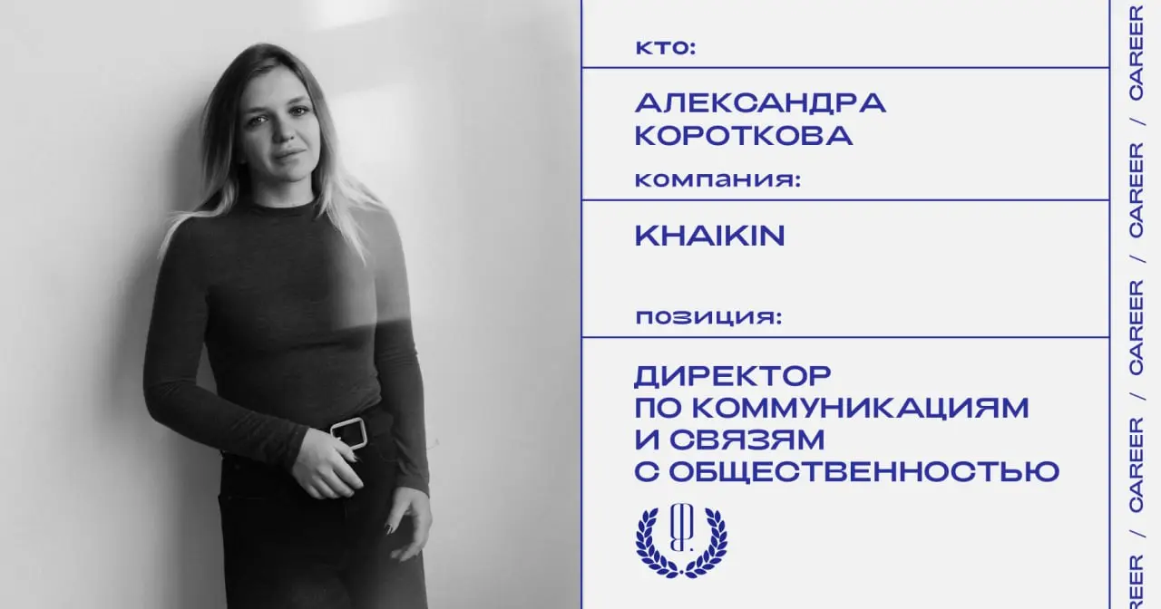 Александра Короткова назначена директором по коммуникациям и связям с общественностью парфюмерного бренда Khaikin.
https://theblueprint.ru/l/xYv6D1J
#кадровыеперестановки@theblueprintcareer | Сетка — социальная сеть от hh.ru