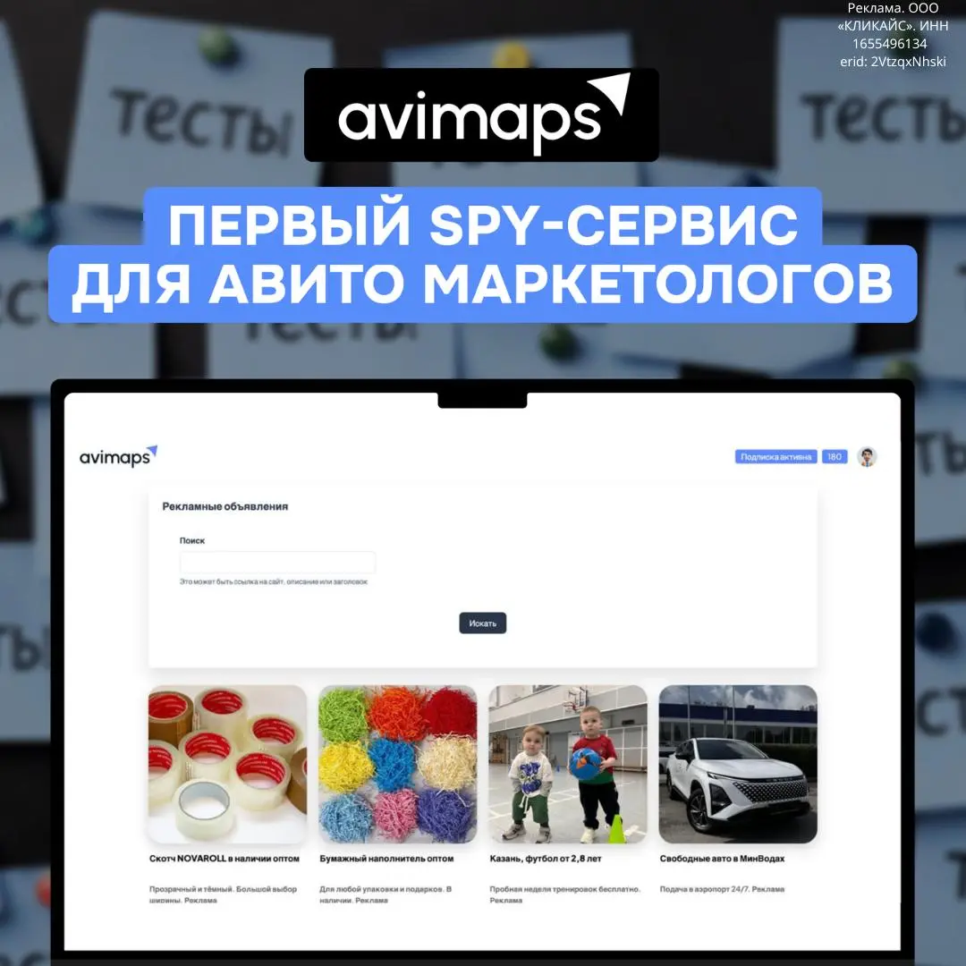 Где найти рабочие креативы для Авито рекламы, а не придумывать их с нуля?
Если ты ведёшь несколько клиентов, то знаешь: тесты креативов занимают больше всего времени
Сервис AviMapsсделает это за тебя
... | Сетка — социальная сеть от hh.ru