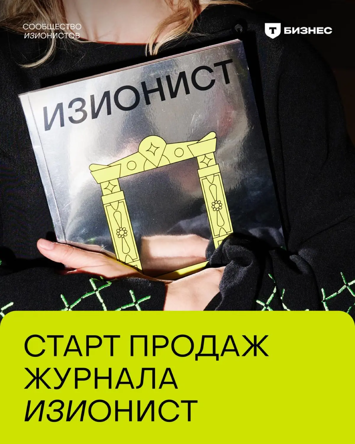 Журнал «ИЗИОНИСТ» в продаже | Сетка — социальная сеть от hh.ru