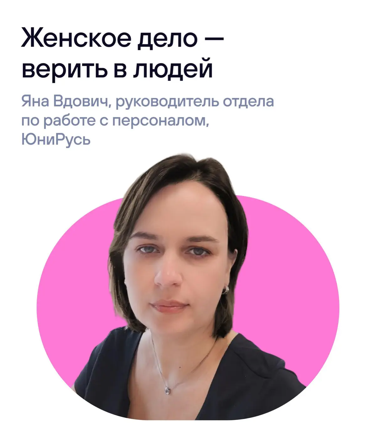 Закрываем нашу серию постов о женщинах в IT к 8 марта — и напоследок передаём слово Яне Вдович
Яна занимается автоматизацией в HR и не боится перемен | Сетка — социальная сеть от hh.ru