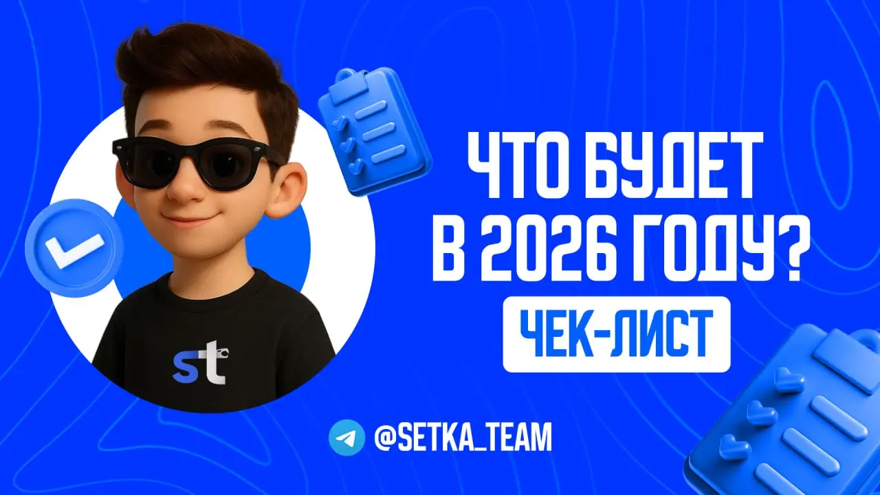 Что будет с онлайн-бизнесом в 2026 году и почему все не так просто?
Вы наверняка заметили, что в последнее время стало слишком много новостей – и чаще всего они, на удивление, либо позитивные, либо не... | Сетка — социальная сеть от hh.ru