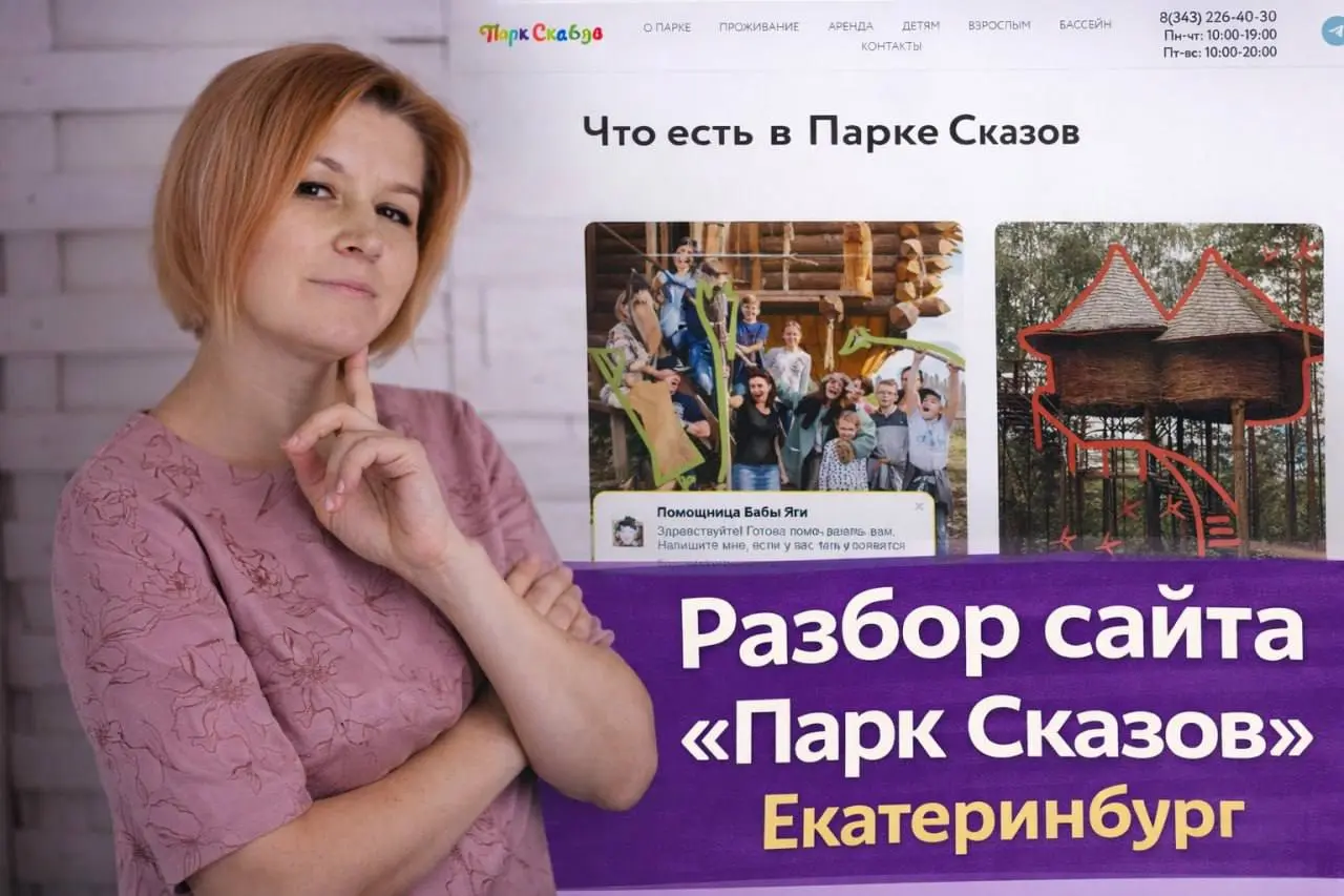 Разбор сайта “Парк Сказов”, г. Екатеринбург
Разберём сайт глазами гостя.
Для тех кто любит слушать и смотреть - прилагаю ссылку на видеоразбор там гораздо подробнее | Сетка — социальная сеть от hh.ru