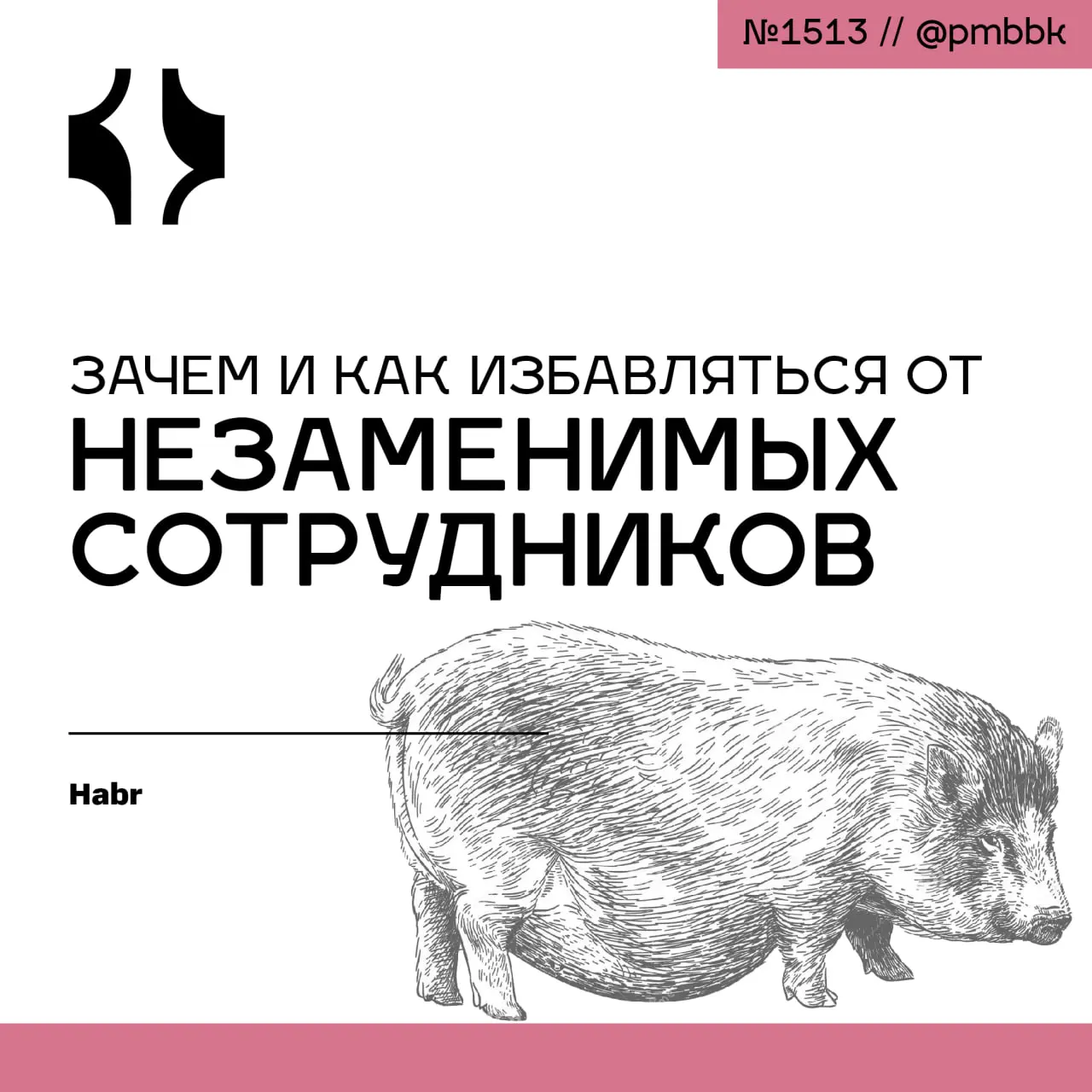 🏌️ Зачем и как избавляться от незаменимых сотрудников
Незаменимые сотрудники - это не актив, а зона риска | Сетка — социальная сеть от hh.ru