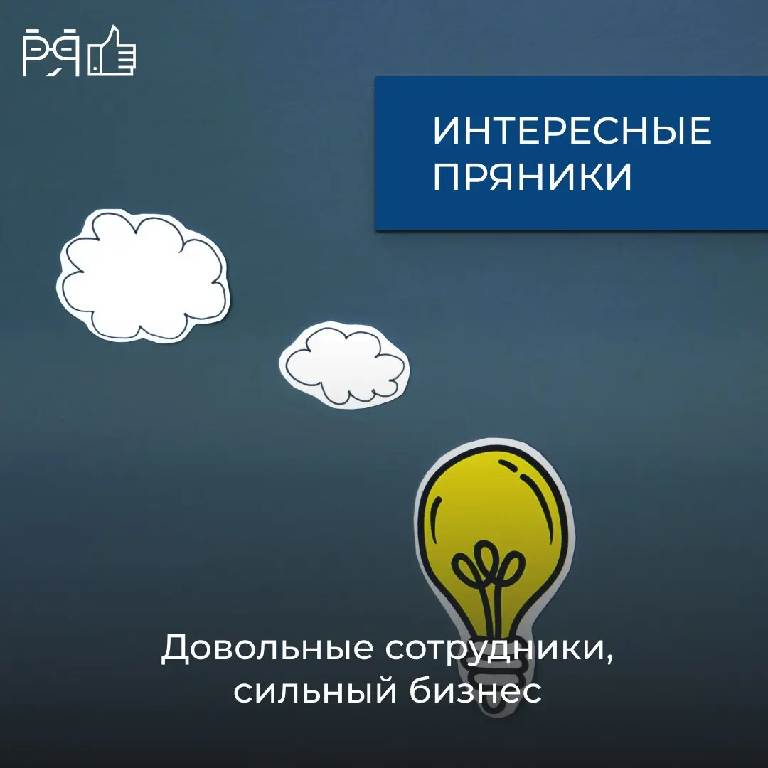 Кажется, все понимают, что довольные сотрудники = сильный бизнес. На практике «повысить удовлетворённость» часто звучит как абстракция | Сетка — социальная сеть от hh.ru