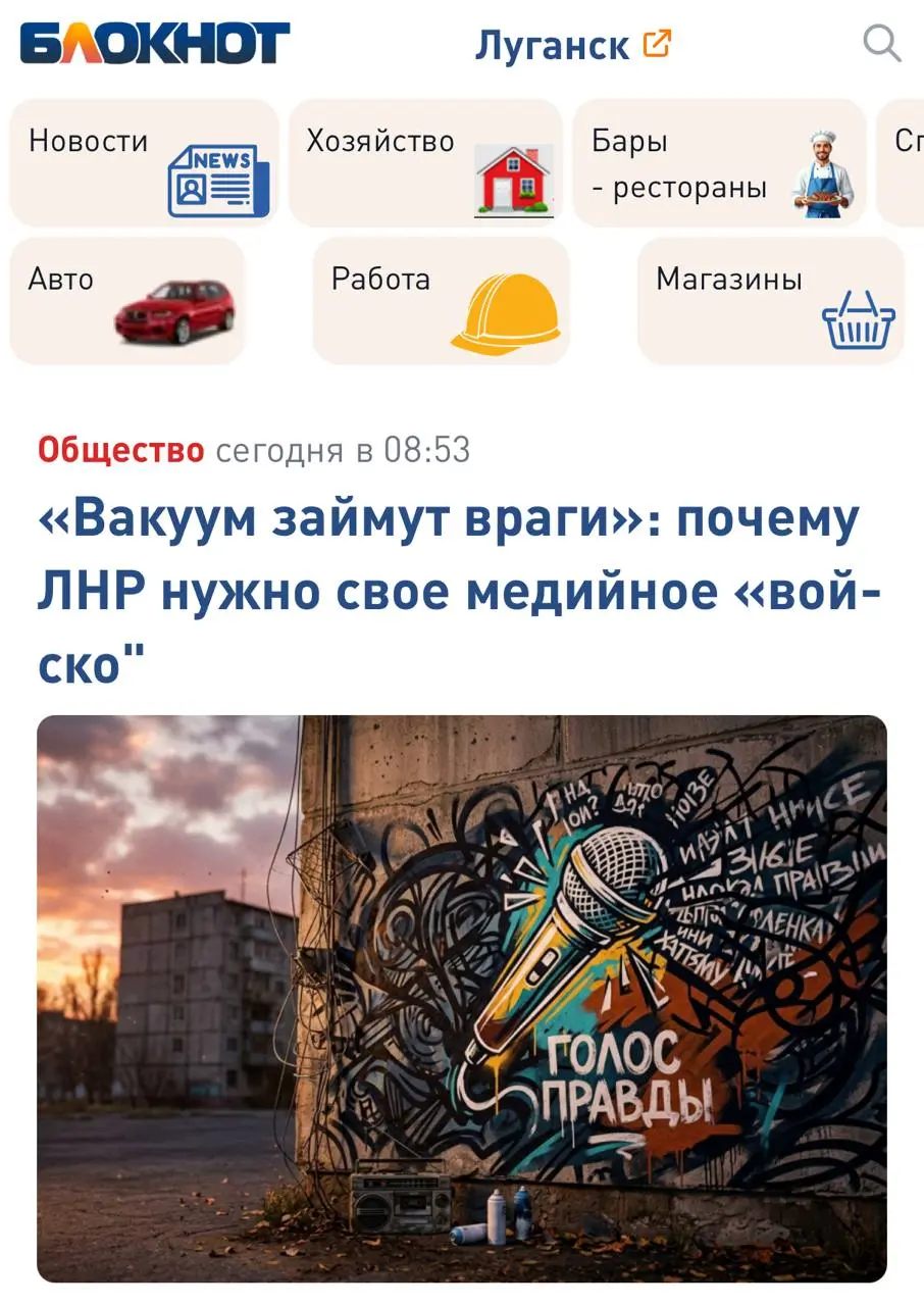 🇷🇺 «Вакуум займут враги»: почему ЛНР нужно своё медийное «войско»
📰 Друзья, мой комментарий вышел в «Блокнот Луганска» на важную тему для региона | Сетка — социальная сеть от hh.ru