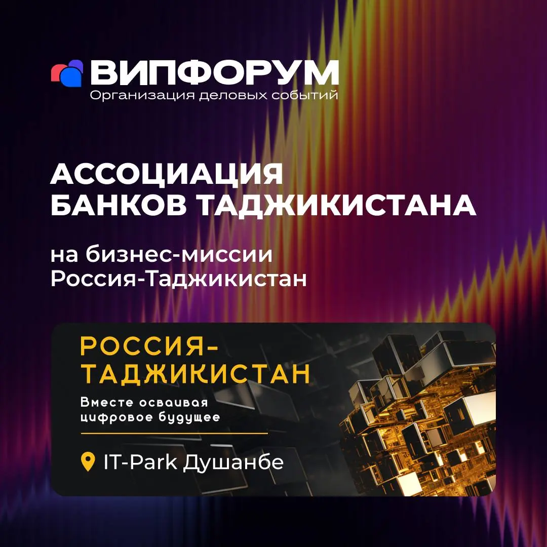💼 Банковский сектор Таджикистана открывается для российских ИТ-решений
К бизнес-миссии «Россия–Таджикистан» присоединилась Ассоциация банков Таджикистана — объединение ведущих кредитных организаций ст... | Сетка — социальная сеть от hh.ru