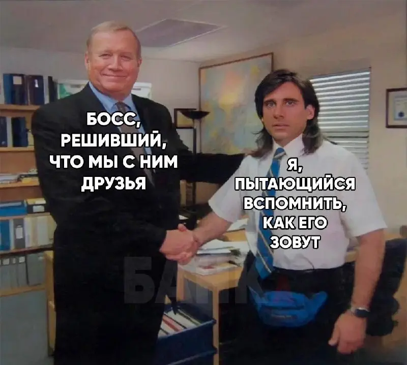 Дружба с руководителем!
Что думаешь?
👍 - За
👎 - Против
С любовью, Канарейкин | Сетка — социальная сеть от hh.ru