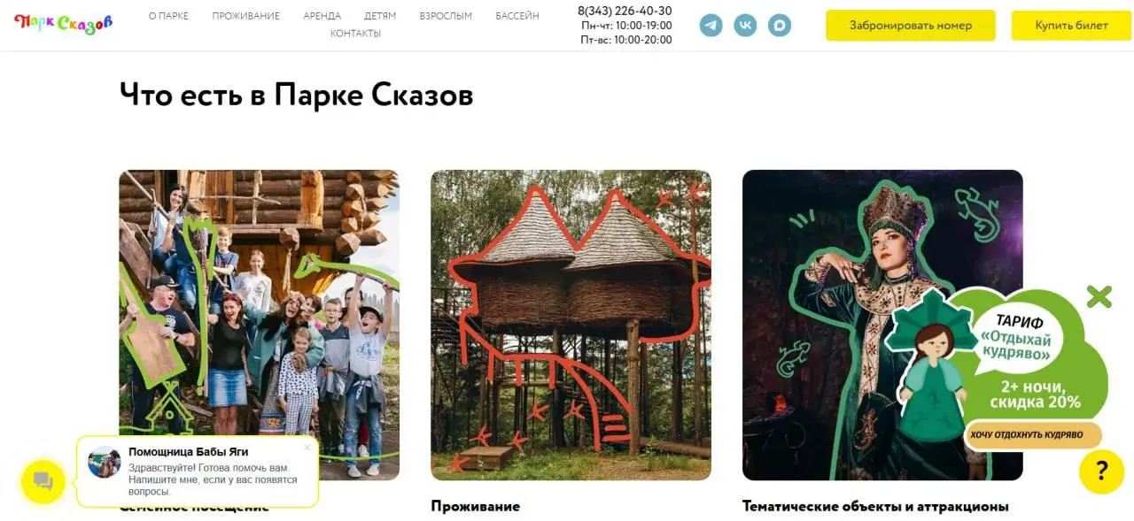 Часть 2. Продолжение разбора сайта Парк Сказов
Раздел Сми о нас - формирует доверие и социальное доказательство - супер! Логотипы со ссылками на статьи в ведущих СМИ подкупают | Сетка — социальная сеть от hh.ru