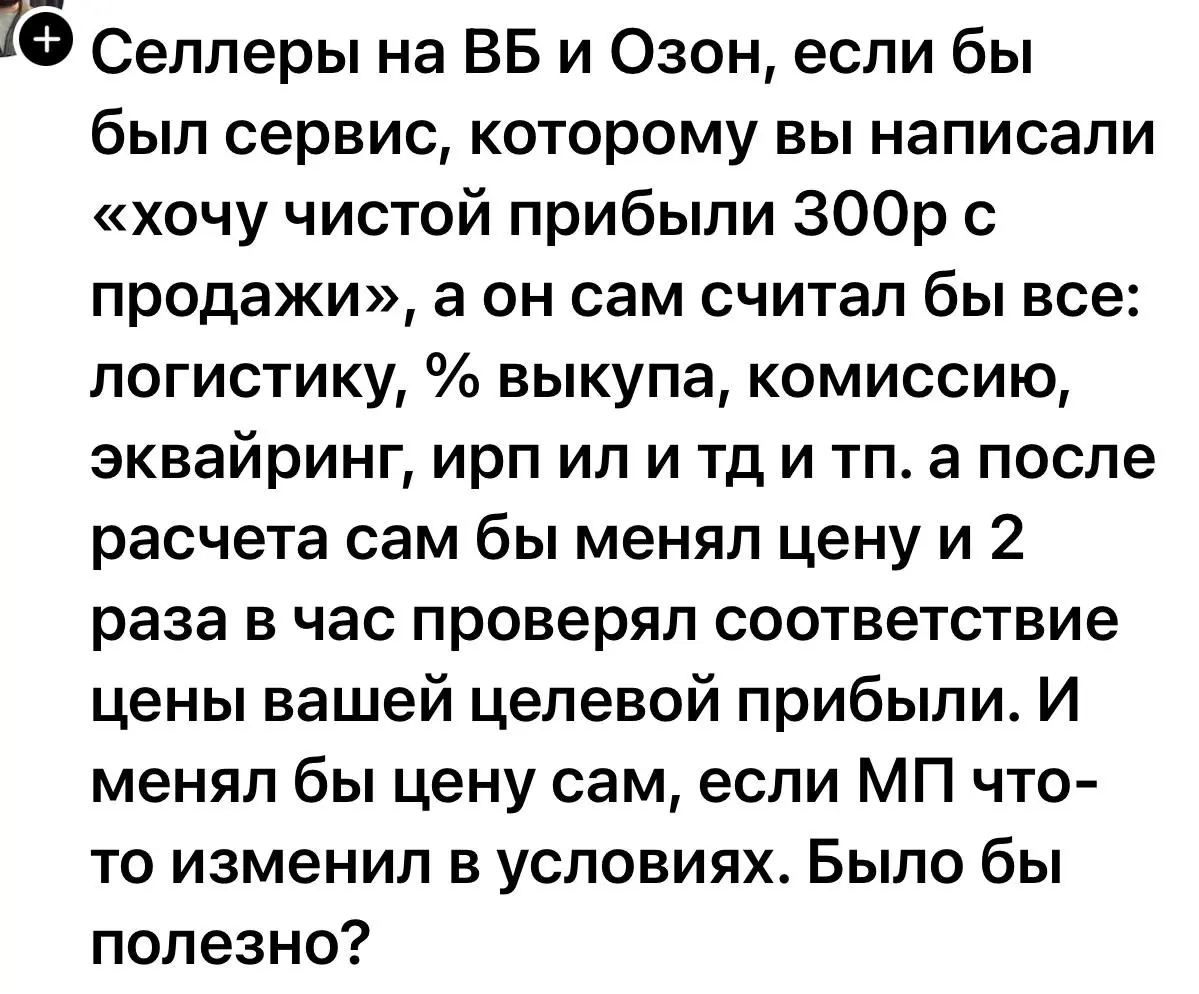 Кстати, а если бы сервис еще товары нашел для продажи - вообще было-бы шикарно :) А вообще вы видели доходности сервисов репрайсинга? @bezsmuzi | Сетка — социальная сеть от hh.ru