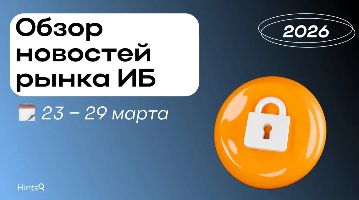 Обзор рынка ИБ от Hints с новостями за прошедшую неделю 🔐 | Сетка — социальная сеть от hh.ru