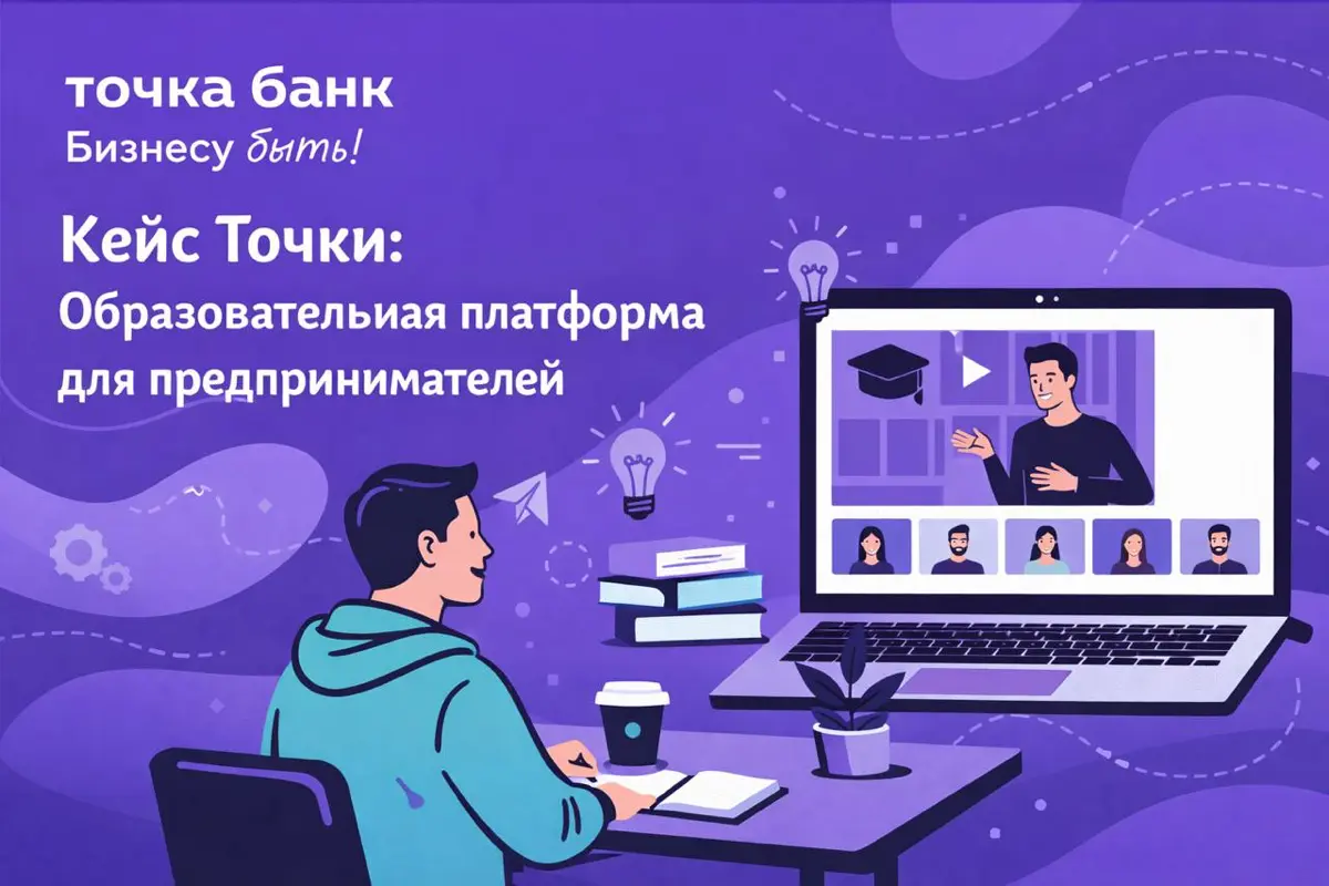 Кейс Точки: Образовательная платформа для предпринимателей | Сетка — социальная сеть от hh.ru