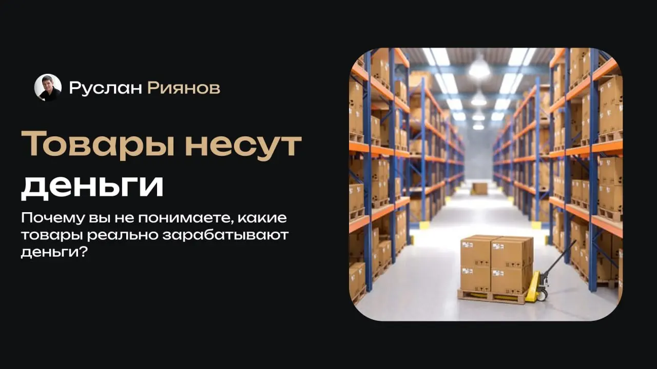 Почему вы не понимаете, какие товары реально зарабатывают деньги
🗣 Я часто замечаю, что владельцы магазинов смотрят на общую выручку, но не понимают, какие именно товары формируют реальную прибыль биз... | Сетка — социальная сеть от hh.ru