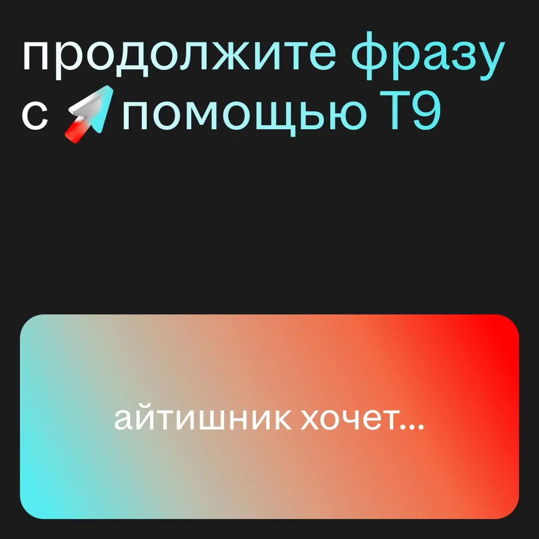 Сегодня мы наконец-то узнаем правду.
Пишите в комментариях: «Айтишник хочет» — и пусть автозамена продолжит за вас | Сетка — социальная сеть от hh.ru