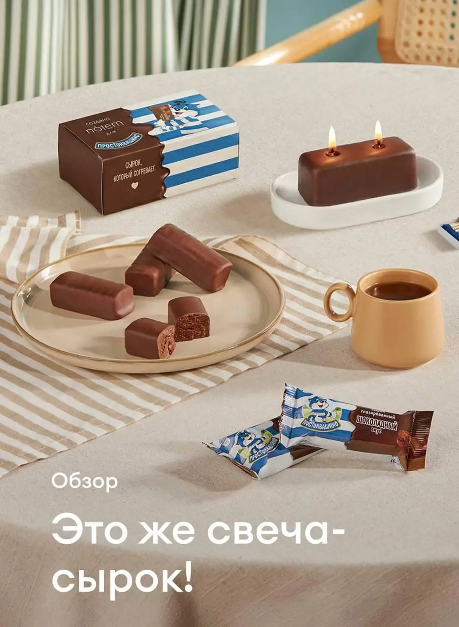 ООО, Простоквашино нанял команду зумеров-дигитальщиков из какого-то бигтеха (родной вайбик чувствуется)
Теперь в Самокате при покупке сырков бренда присылают еще и дофаминовую свечу, сделанную в колла... | Сетка — социальная сеть от hh.ru