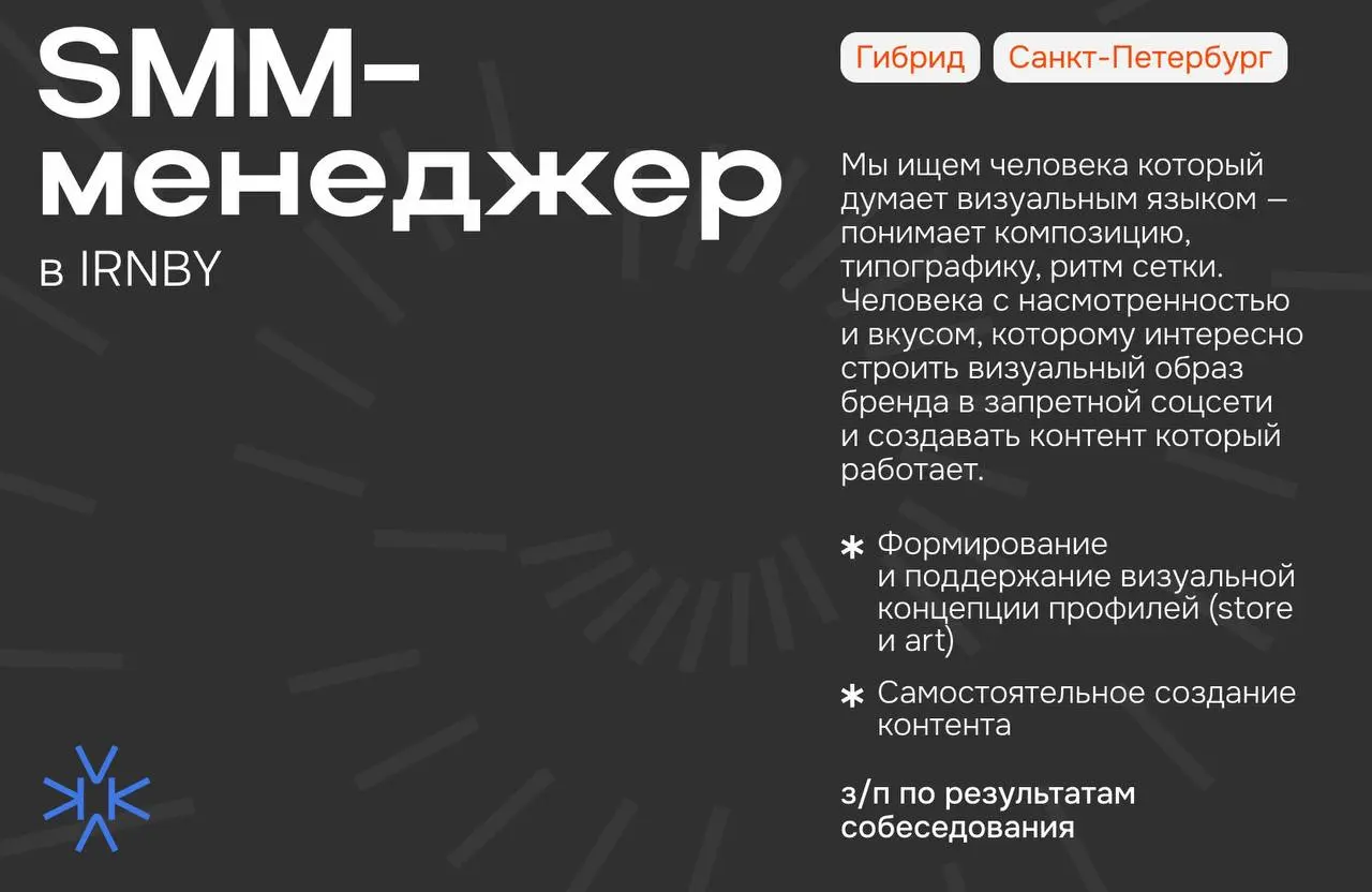 ❗️ SMM-менеджер (junior+ / middle) в IRNBY
Мы ищем человека который думает визуальным языком — понимает композицию, типографику, ритм сетки | Сетка — социальная сеть от hh.ru