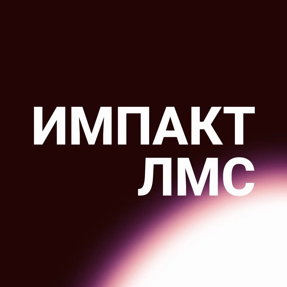 iMpact LMS для бизнеса