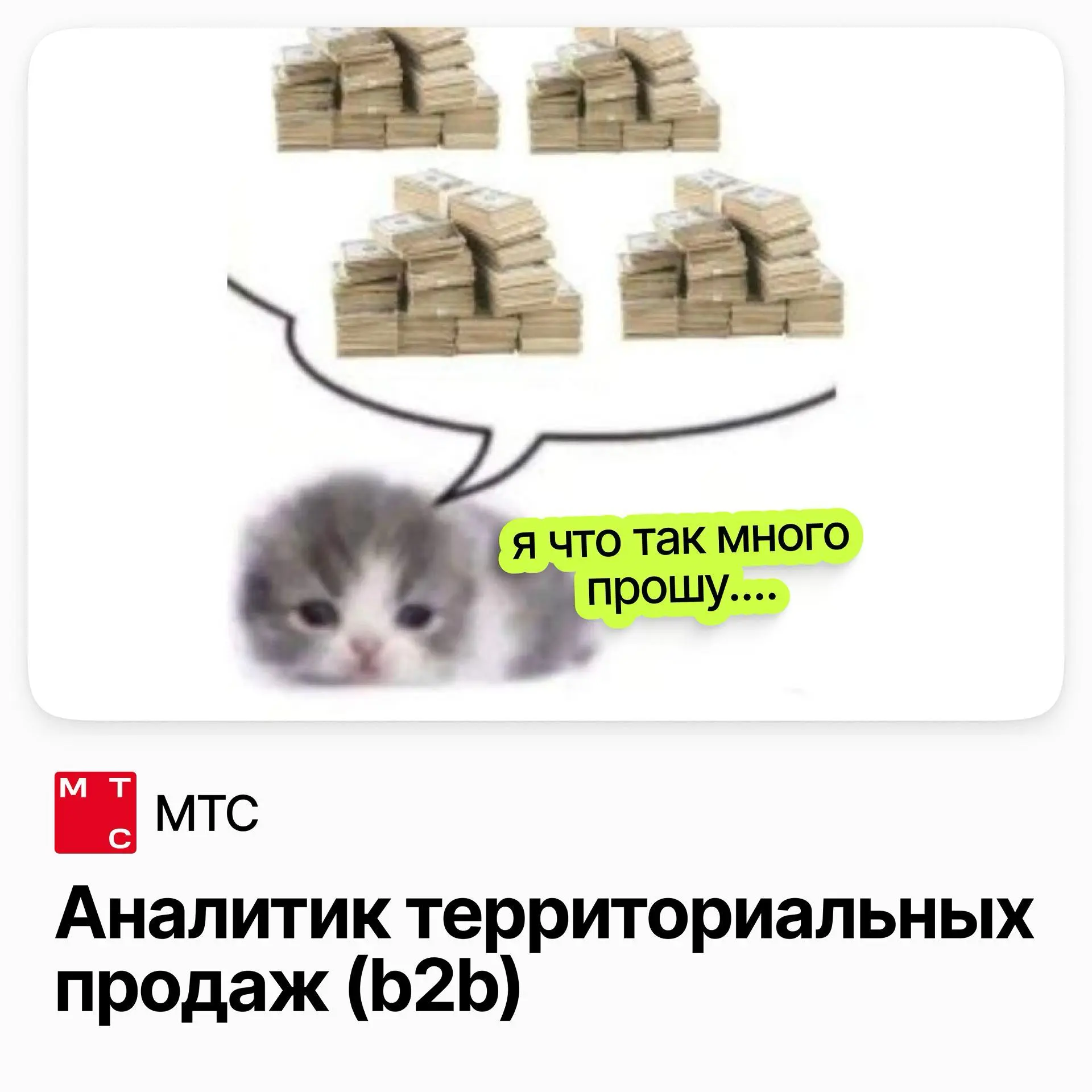 Аналитик территориальных продаж (B2B) / МТС | Сетка — социальная сеть от hh.ru