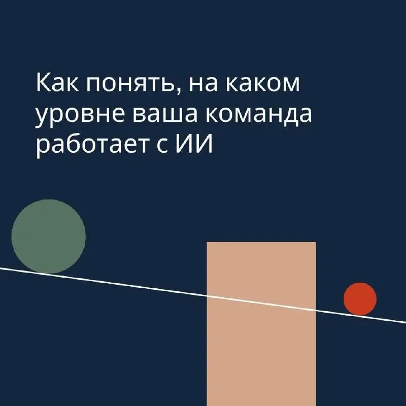 Как понять, на каком уровне ваша команда работает с ИИ
27 марта мы, бюро «Розетка», вместе с платформой «ТренингСпэйс» провели эфир, где разобрали, как объективно оценить уровень использования ИИ в ко... | Сетка — социальная сеть от hh.ru