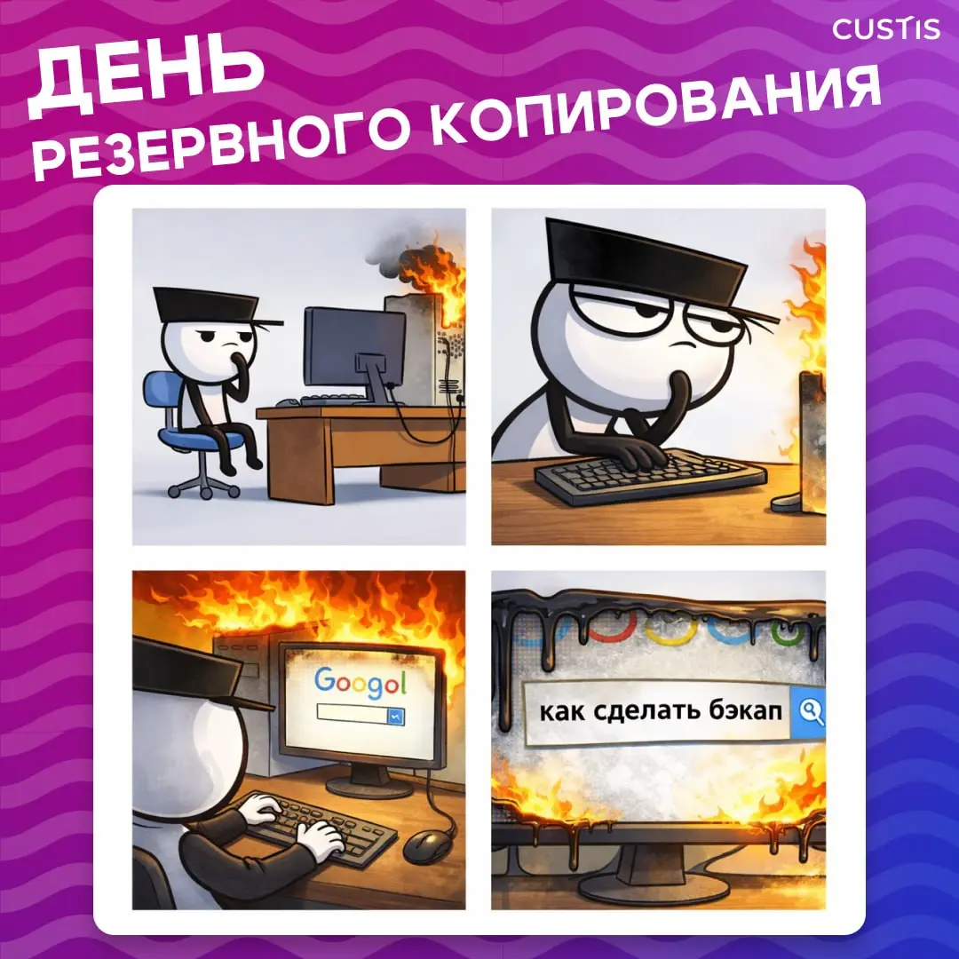 Cегодня — международный день резервного копирования 💾
Дата 31 марта выбрана не случайно — сразу за ней идёт 1 апреля, день розыгрышей, которые иногда заходят слишком далеко | Сетка — социальная сеть от hh.ru