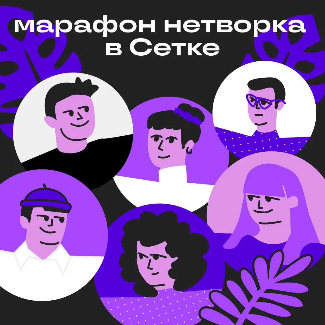 В Сетке прошёл марафон нетворка ⚡️
Участники изучали новую вкладку «Нетворк», где находили коллег и становились частью целого комьюнити | Сетка — социальная сеть от hh.ru