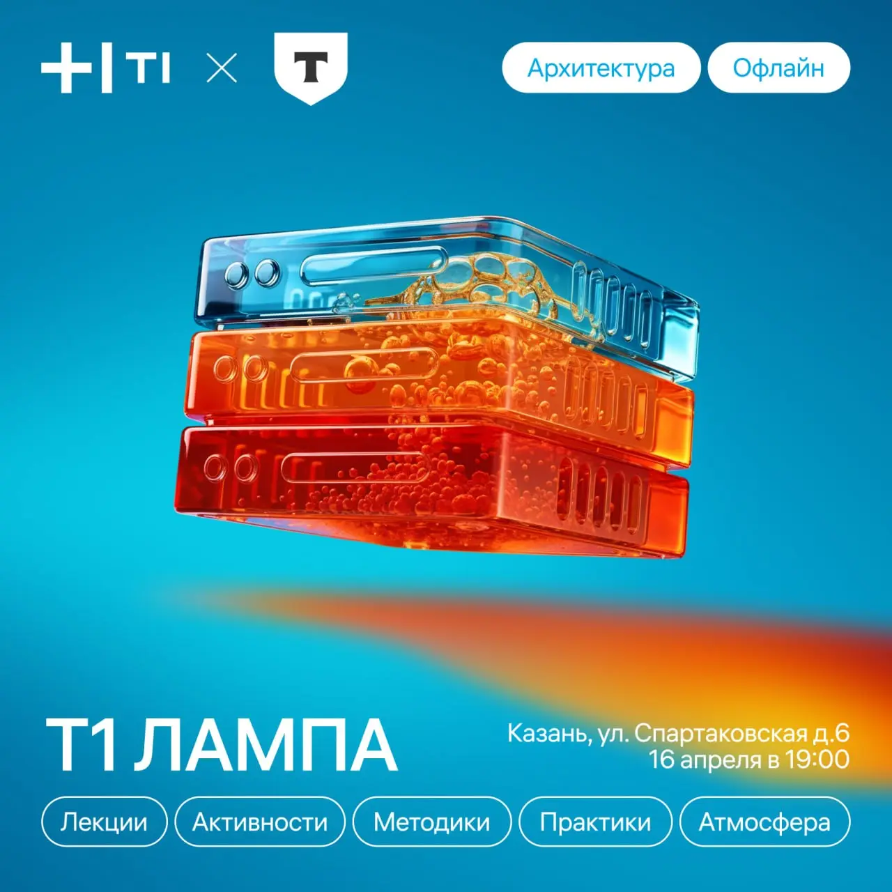 Т+Т=идеальный митап в Казани ⚡
Впервые проводим Т1 ЛАМПА вместе с Т-Банком — вас ждёт экспертная и уютная коллаборация про архитектуру, защиту и развитие программных систем | Сетка — социальная сеть от hh.ru