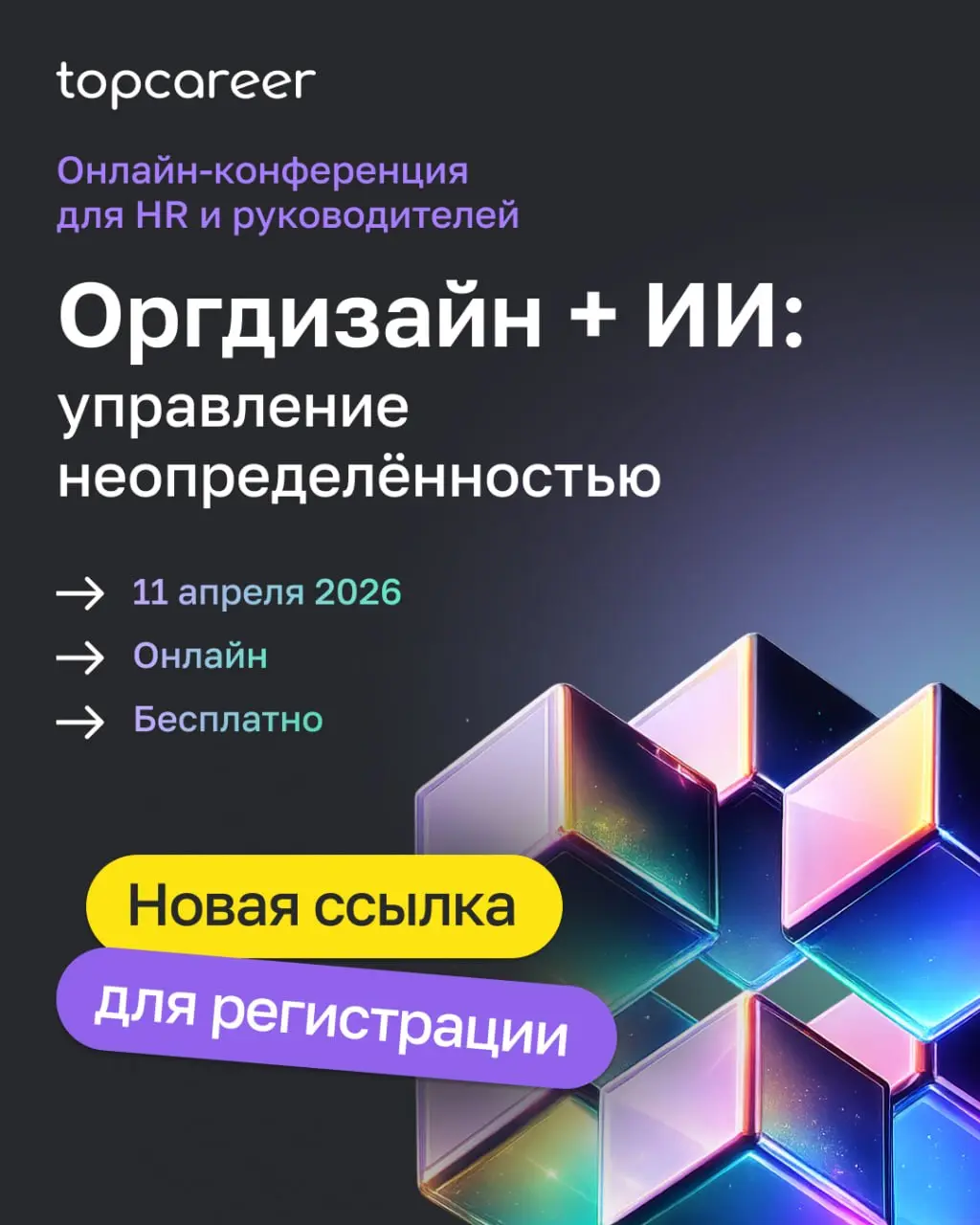 Коллеги!
🔦 Если у вас была проблема с регистрацией на нашу онлайн-конференцию «Оргдизайн + ИИ: управление неопределенностью» через ТГ-бота, мы нашли альтернативу | Сетка — социальная сеть от hh.ru