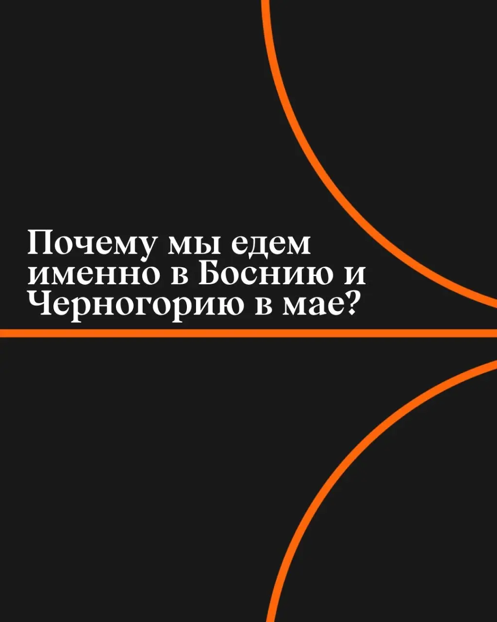 "Горы или море? Активный отдых или чилл? Вино или кофе по-восточному?" 🏔🍷
В мае мы говорим да и тому и другому!
🇧🇦 БОСНИЯ И ГЕРЦЕГОВИНА - ЧЕРНОГОРИЯ 🇲🇪
🗓 30 апреля - 10 мая
Уютной дружной компанией мы... | Сетка — социальная сеть от hh.ru