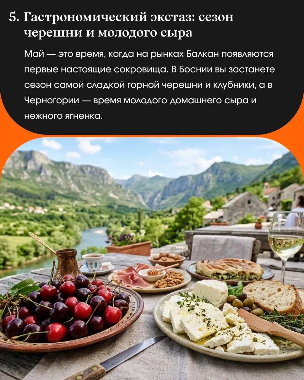 "Горы или море? Активный отдых или чилл? Вино или кофе по-восточному?" 🏔🍷
В мае мы говорим да и тому и другому!
🇧🇦 БОСНИЯ И ГЕРЦЕГОВИНА - ЧЕРНОГОРИЯ 🇲🇪
🗓 30 апреля - 10 мая
Уютной дружной компанией мы... | Сетка — социальная сеть от hh.ru