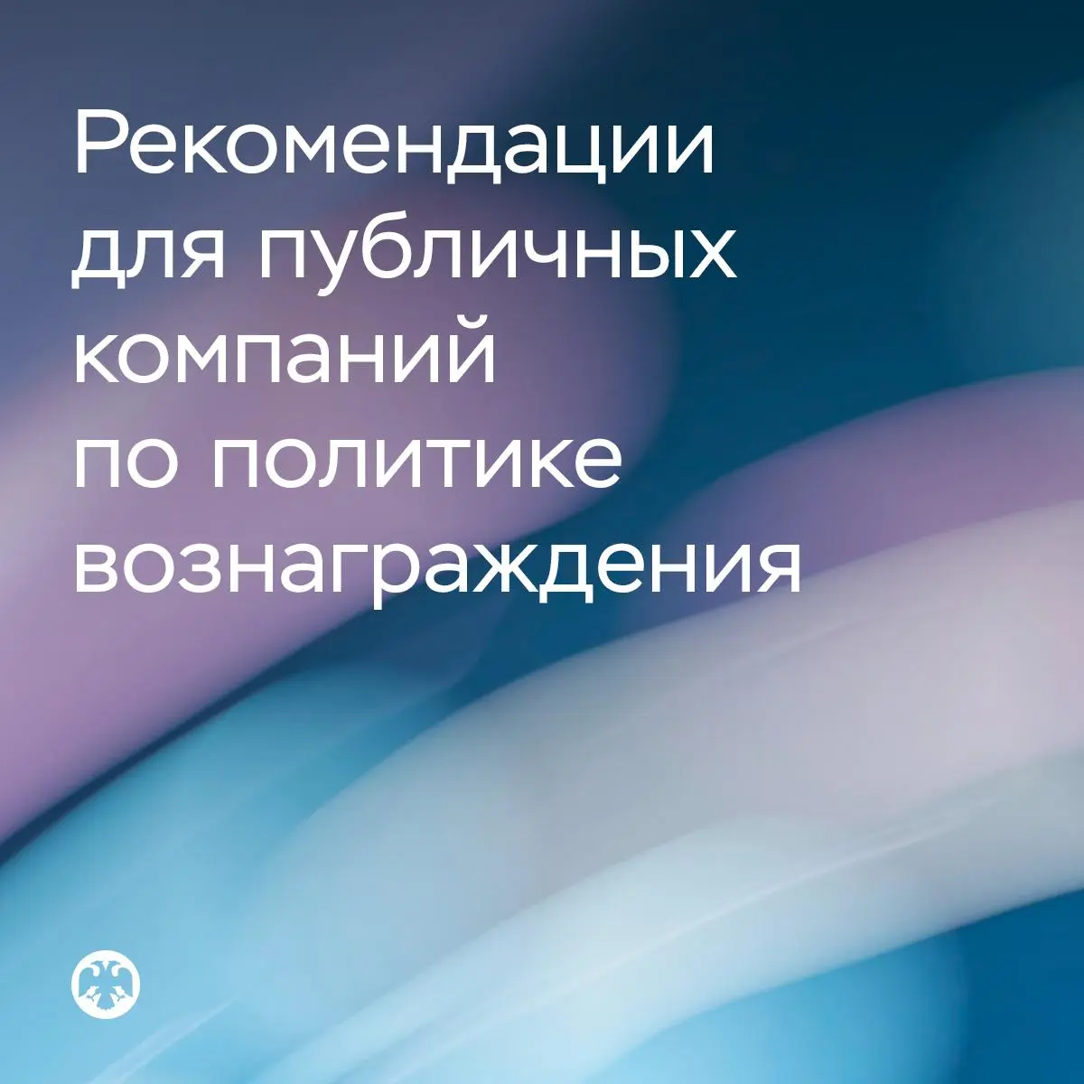❤️ Программы долгосрочной мотивации для компаний
Банк России и Минфин России советуют публичным компаниям выстраивать политику вознаграждения так, чтобы мотивация менеджмента была увязана с интересами... | Сетка — социальная сеть от hh.ru